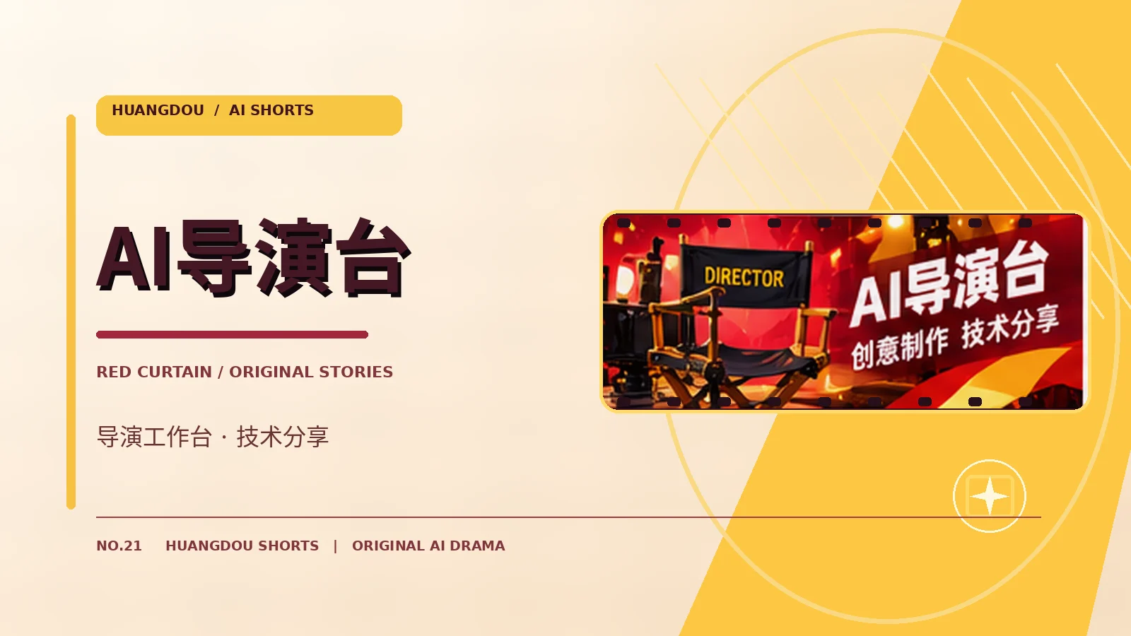 AI导演工作台主题视觉